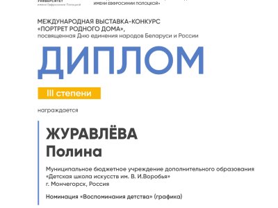 Журавлёва Полина